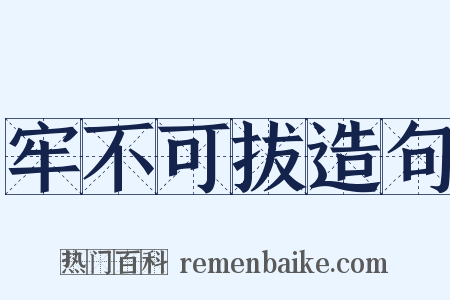 牢不可拔造句是什么意思的图片